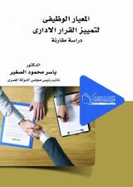 المعيار الوظيفى لتمييز القرار الإداري دراسة مقارنة