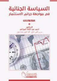 السياسة الجنائية في مواجهة جرائم الاستثمار دراسـة مقـارنة
