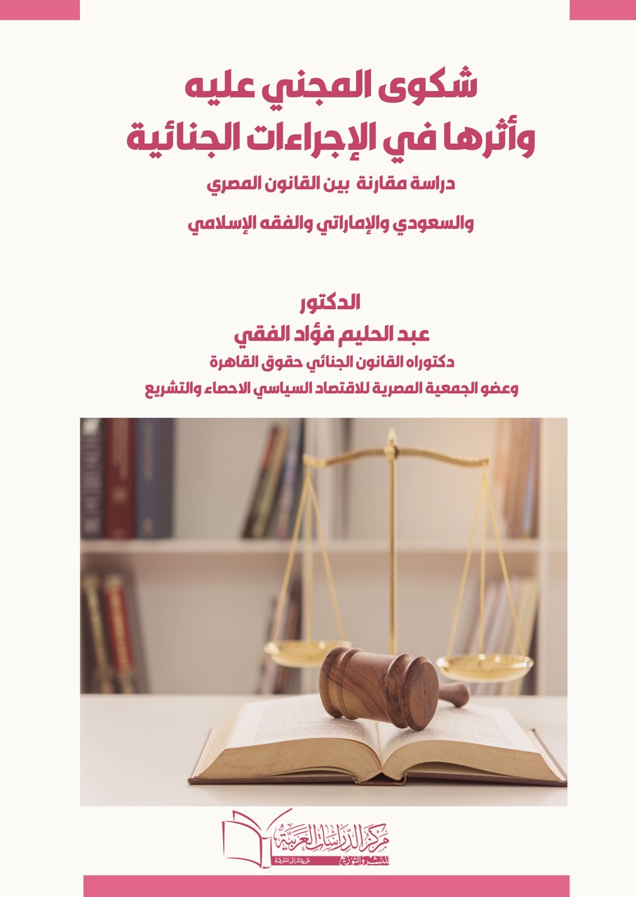 شكوى المجنى عليه وأثرها في الاجراءات الجنائية - دراسة مقارنة