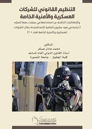 التنظيم القانوني للشركات العسكرية والأمنية الخاصة والإشكاليات الناشئة عن استخدامها في عمليات حفظ السلام
