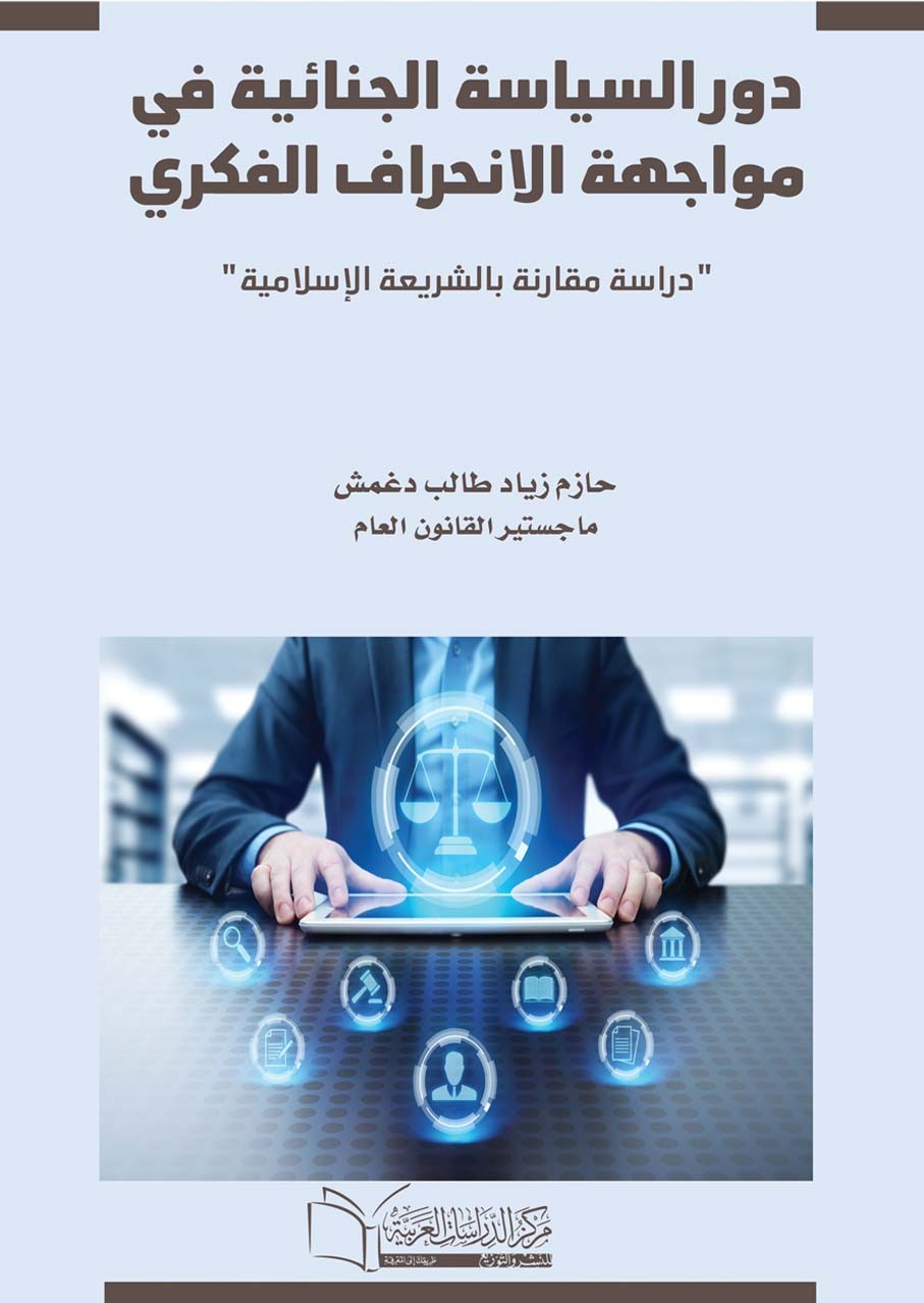دور السياسة الجنائية في مواجهة الانحراف الفكري