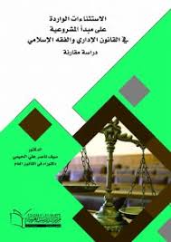 الإستثناءات الواردة على مبدأ المشروعية في القانون الإداري والفقه الإسلامي دراسة مقارنة