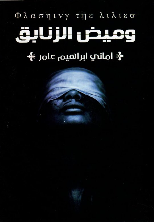 وميض الزنابق