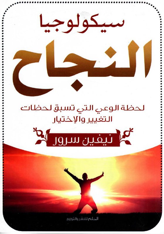 سيكولوجيا النجاح