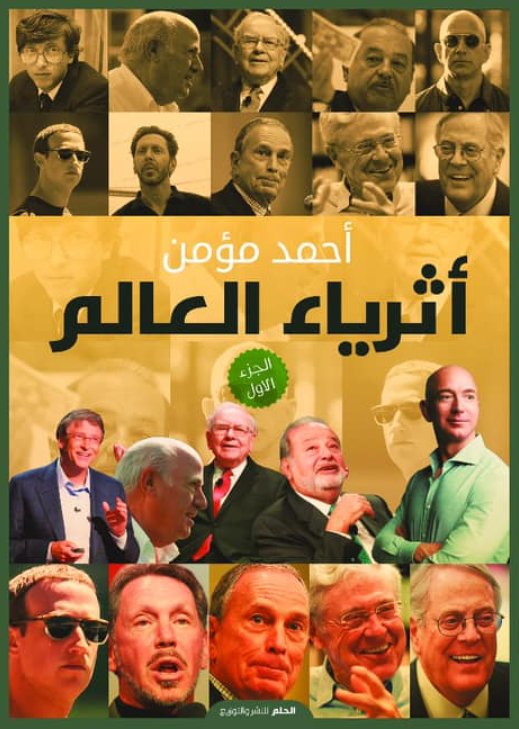 أثرياء العالم : الجزء الأول