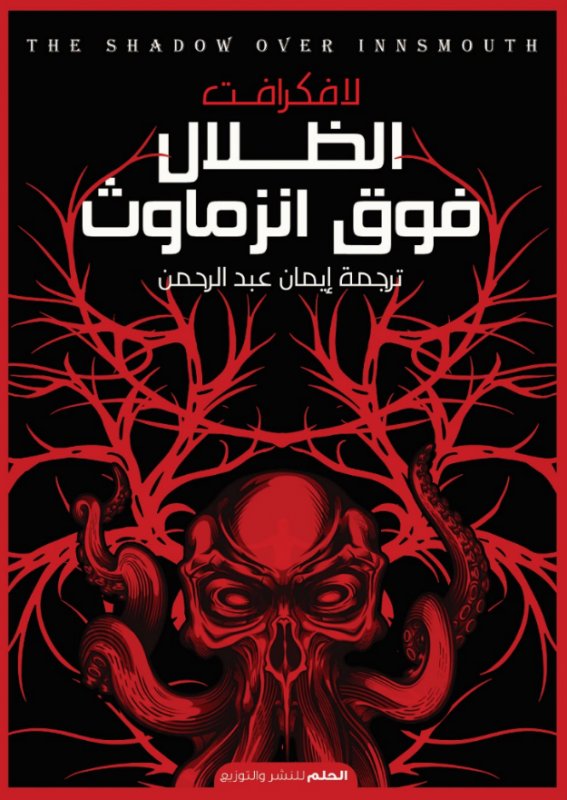 الظلال فوق انزماوث
