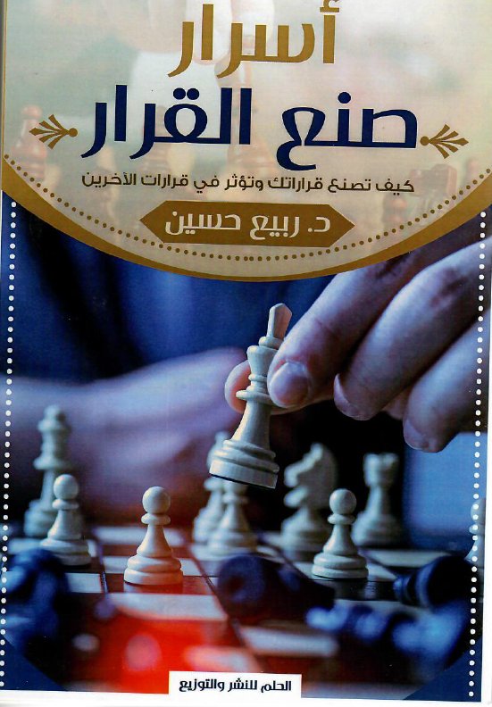أسرار صنع القرار