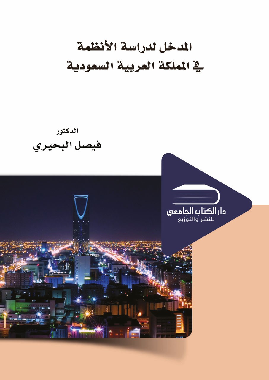 المدخل لدراسة الانظمة في المملكة العربية السعودية