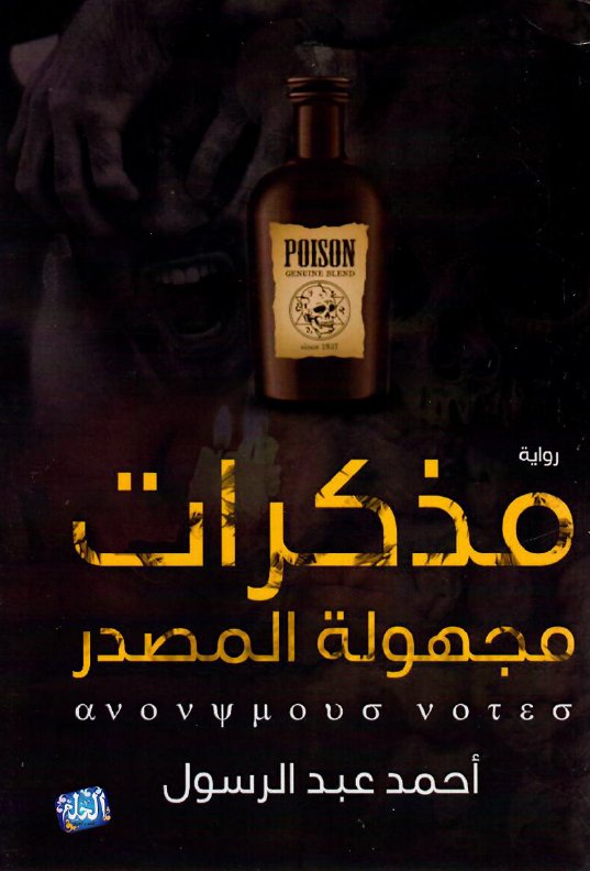 مذكرات مجهولة المصدر