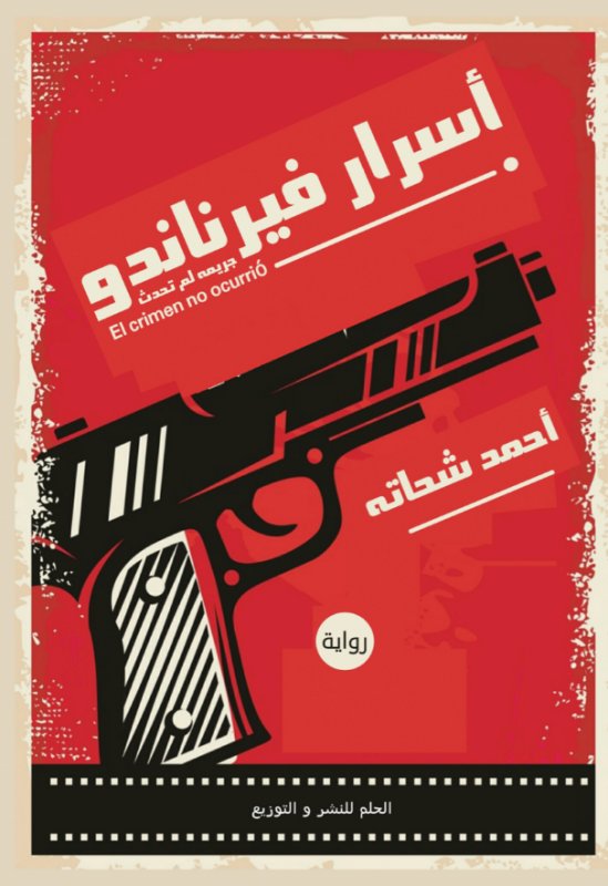 أسرار فيرناندو