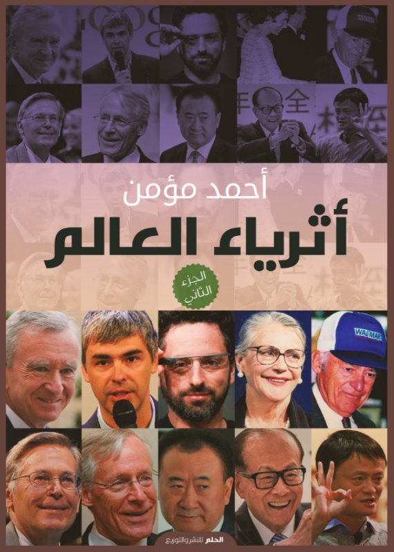 أثرياء العالم : الجزء الثاني