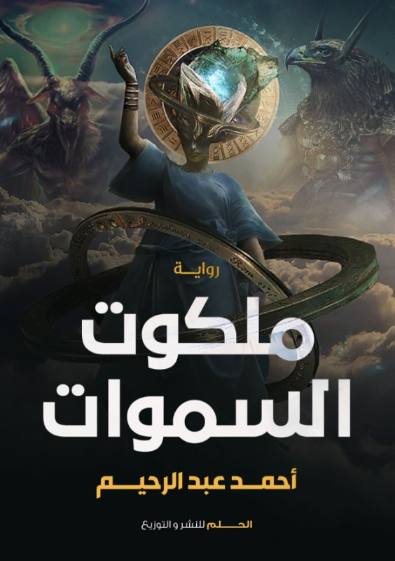 ملكوت السموات