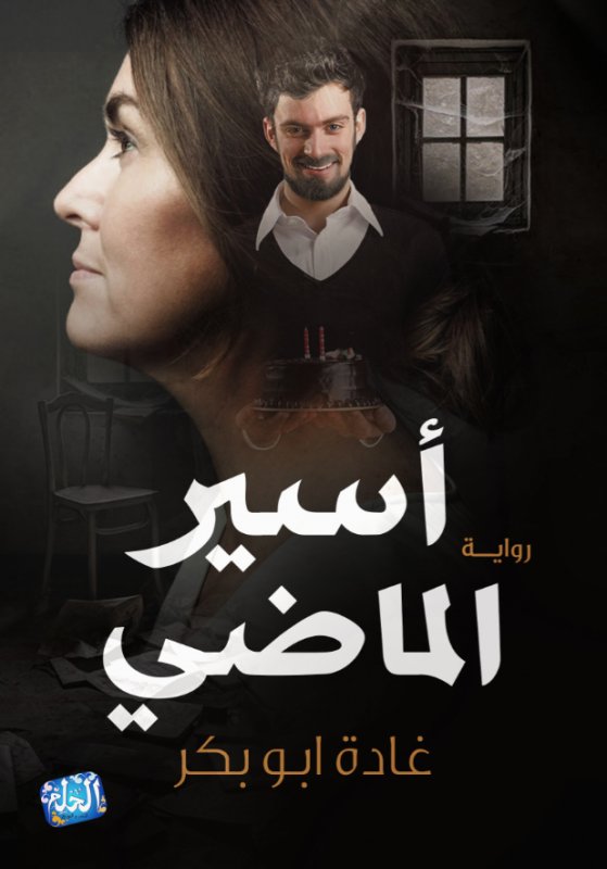 أسير الماضي