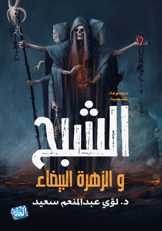 الشبح والزهرة البيضاء