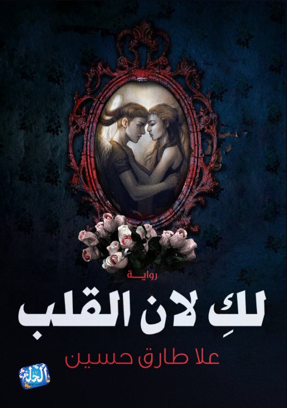 لك لان القلب