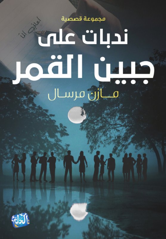 ندبات على جبين القمر