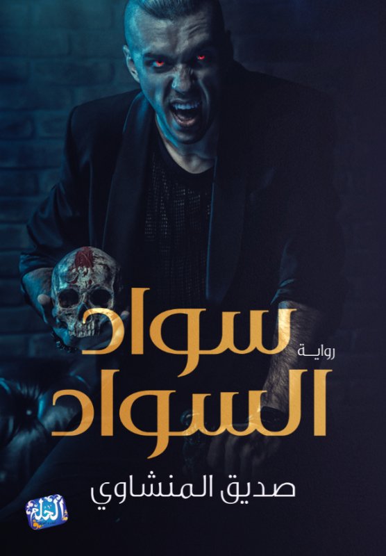 سواد السواد