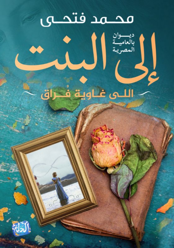 إلى البنت اللى غاوية فراق