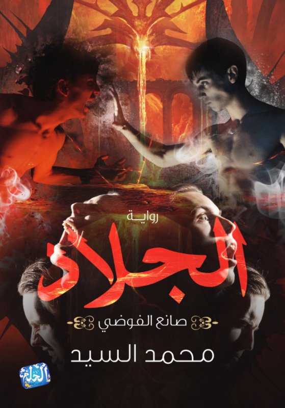 الجلاد
