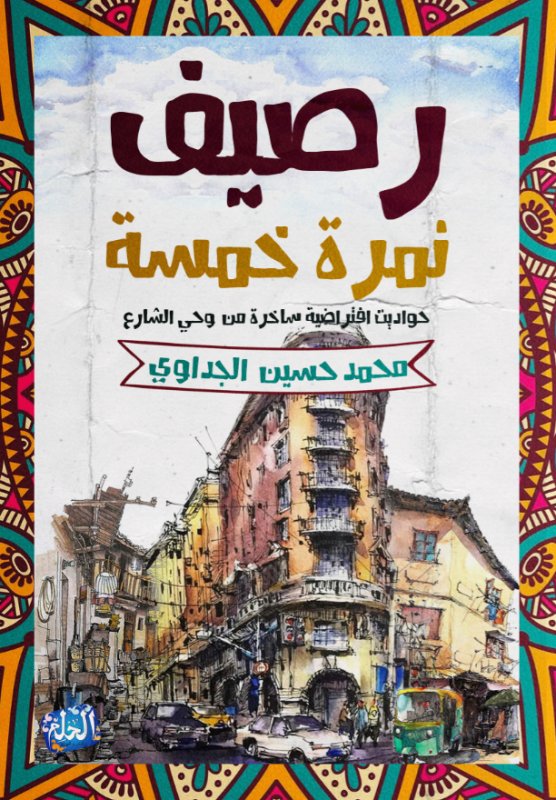 رصيف نمرة خمسة