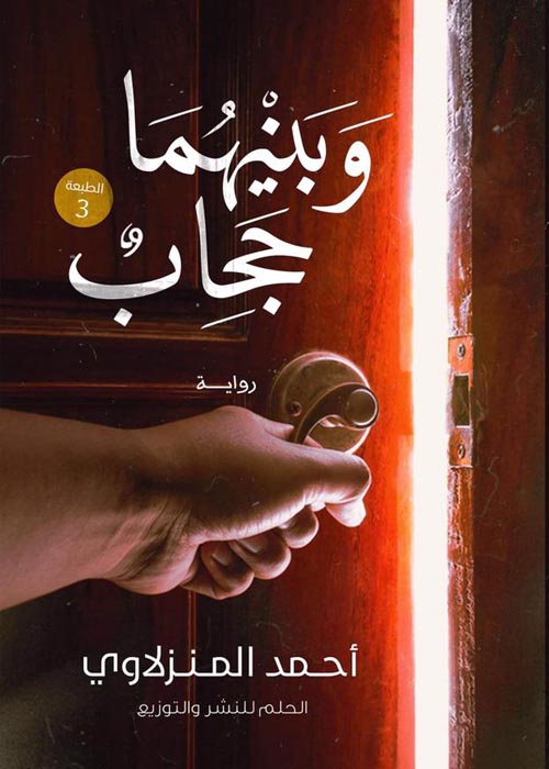 وبينهما حجاب