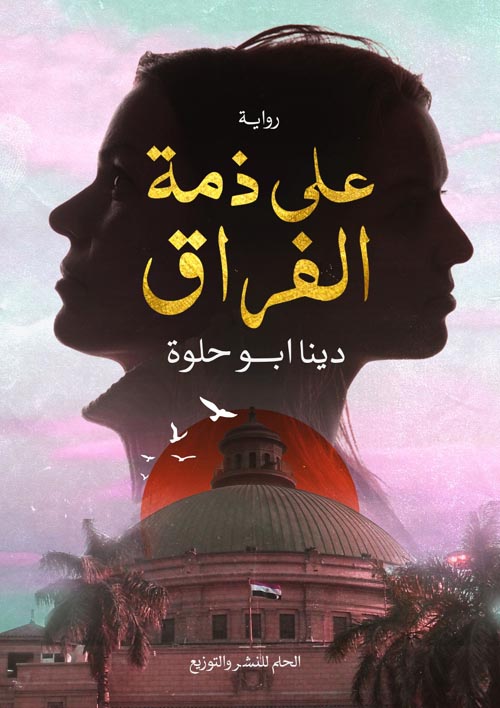 علي زمة الفراق