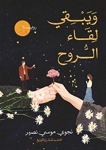 ويبقي لقاء الروح