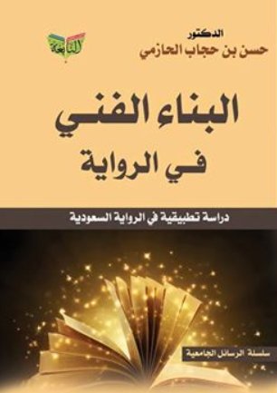 البناء الفني في الرواية "دراسة تطبيقية في الرواية السعودية"