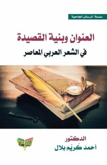 العنوان وبنية القصيدة في الشعر العربي المعاصر