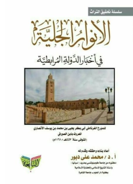 الأنوار الجلية في أخبار دولة المرابطية