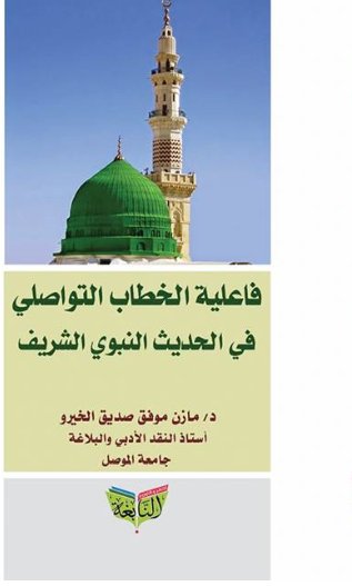 فاعلية الخطاب التواصلي في الحديث النبوي الشريف