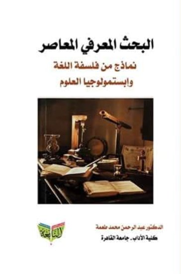 البحث المعرفي المعاصر : نماذج من فلسفة اللغة وابستمولوجيا العلوم