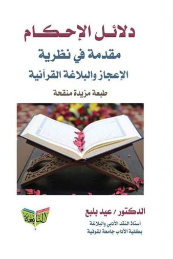 دلائل الإحكام مقدمة في نظرية الإعجاز والبلاغة القرآنية