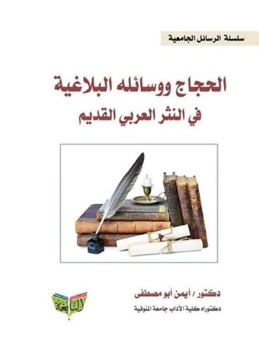 الحجاج ووسائله البلاغية في النثر العربي القديم