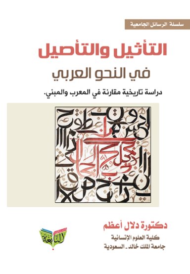 التأثيل والتأصيل في النحو العربي: دراسة تاريخية مقارنة في المعرب والمبني