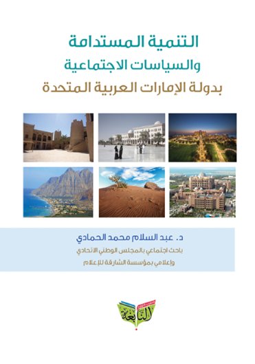 التنمية المستدامة والسياسات الاجتماعية بدولة الإمارات العربية المتحدة