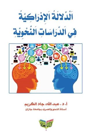 الدلالة الإدراكية في الدراسات النحوية