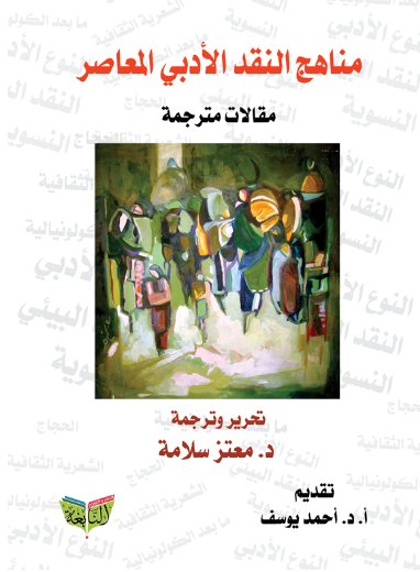 مناهج النقد الأدبي المعاصر"مقالات مترجمة"