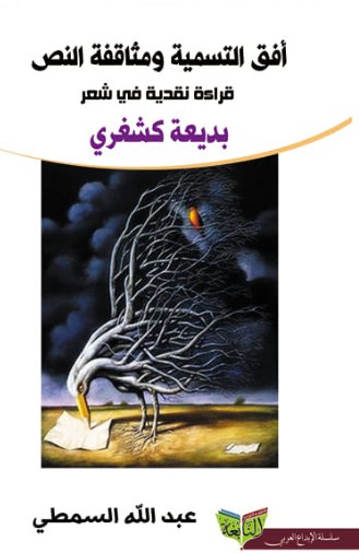 أفق التسمية ومثاقفة النص : قراءة نقدية في شعر بديعة كشغري