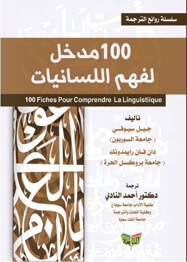 100 مدخل لفهم اللسانيات