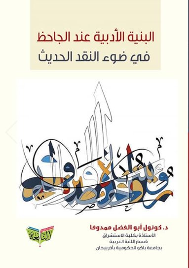 البنية الأدبية عند الجاحظ في ضوء النقد الحديث
