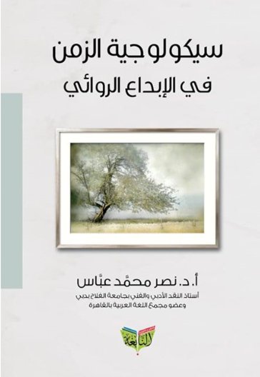 سيكولوجية الزمن في الابداع الروائي