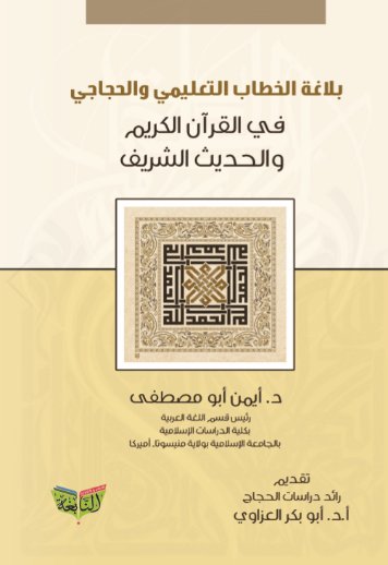 بلاغة الخطاب التعليمي والحجاجي في القران الكريم والحديث النبوي