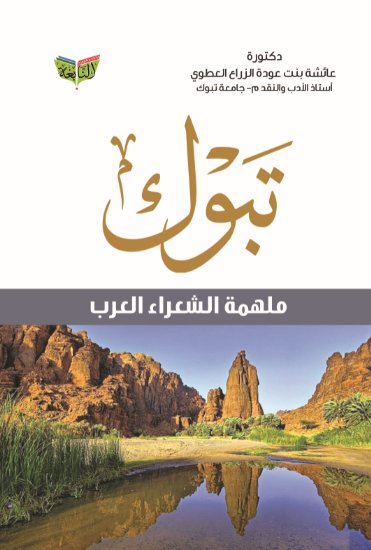 تبوك ملهمة الشعراء العرب