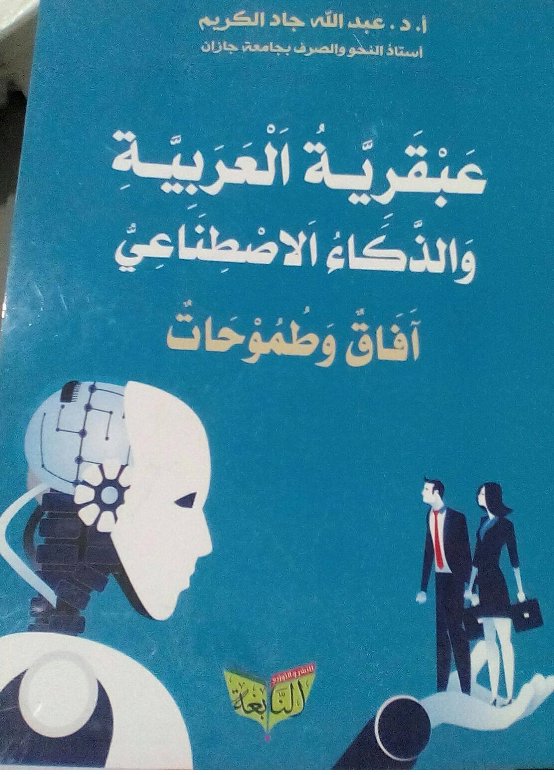 عبقرية العربية والذكاء الاصطناعي