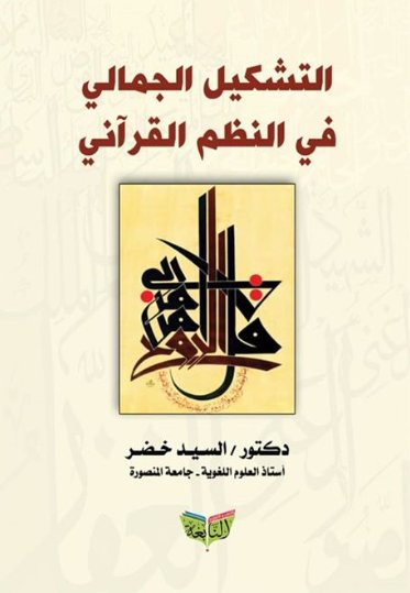 التشكيل الجمالي في القرأن الكريم