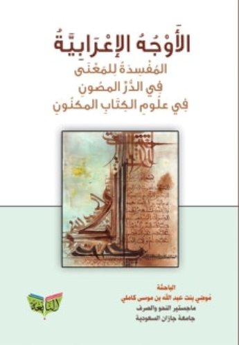 الأوجه الإعرابية المفسدة للمعنى في الدر المصون في علوم الكتاب المكنون
