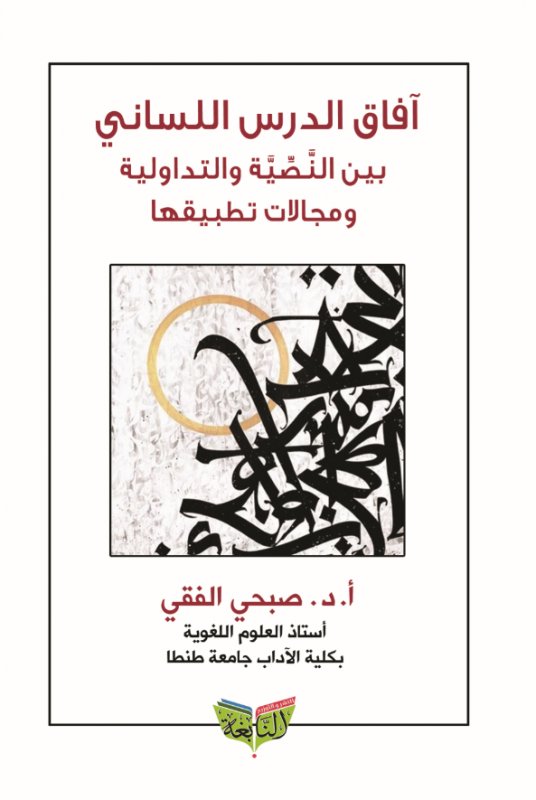 آفاق الدرس اللساني بين النصية والتداولية ومجالات تطبيقها