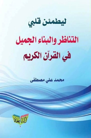 ليطمئن قلبي التناظر والبناء الجميل في القرآن الكريم