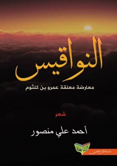 النواقيس : معارضة معلقة عمرو بن كلثوم